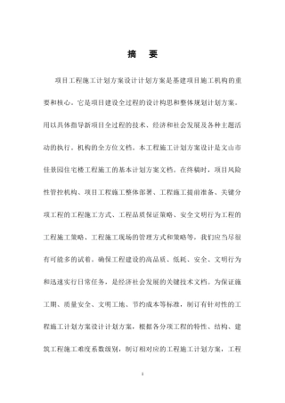 25年CH土木工程-文山市佳景园住宅楼施工组织设计-约14395字符终稿.docx
