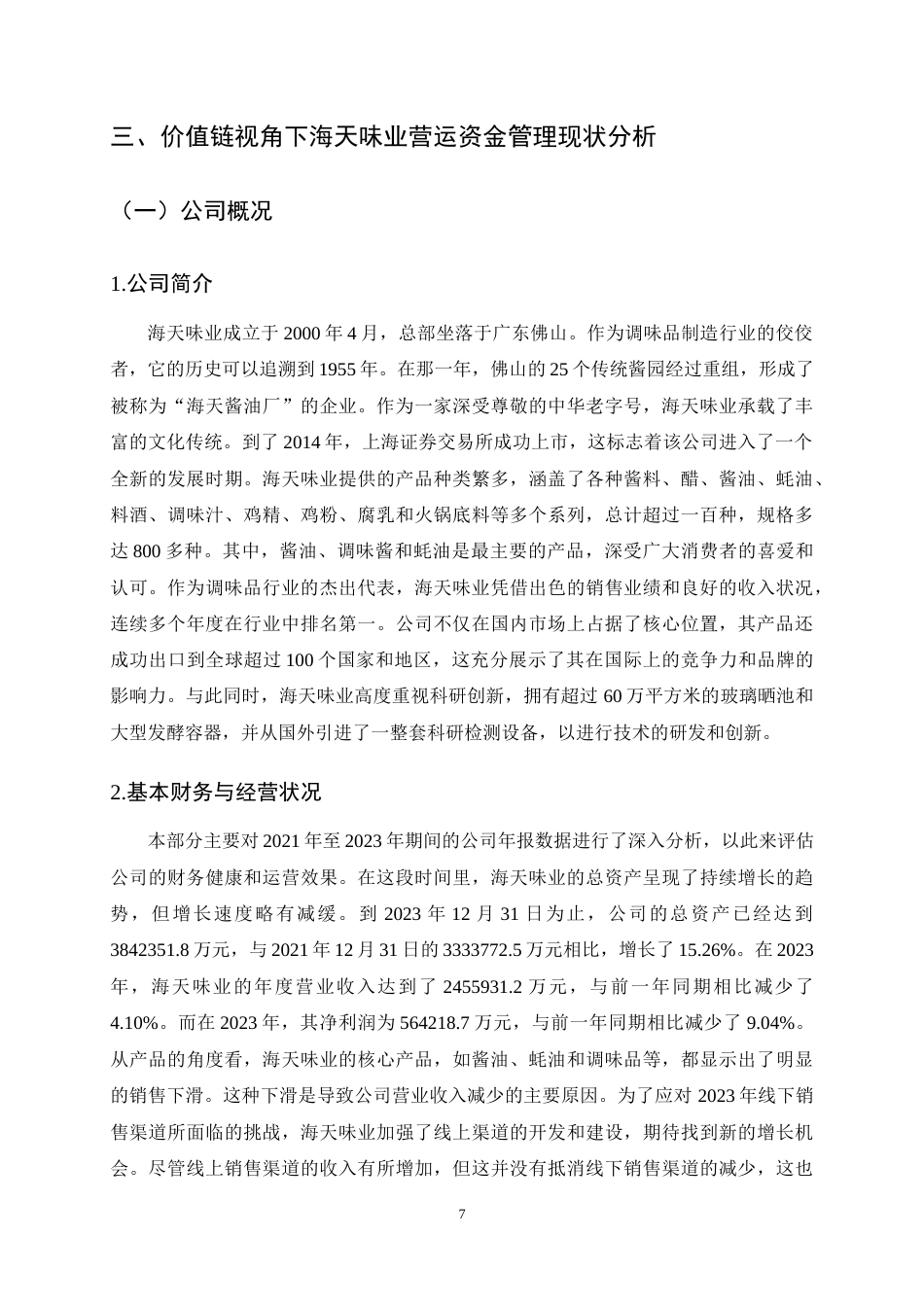 25年CH会计学-价值链视角下海天味业营运资金管理研究-约16616字符终稿.docx_第10页