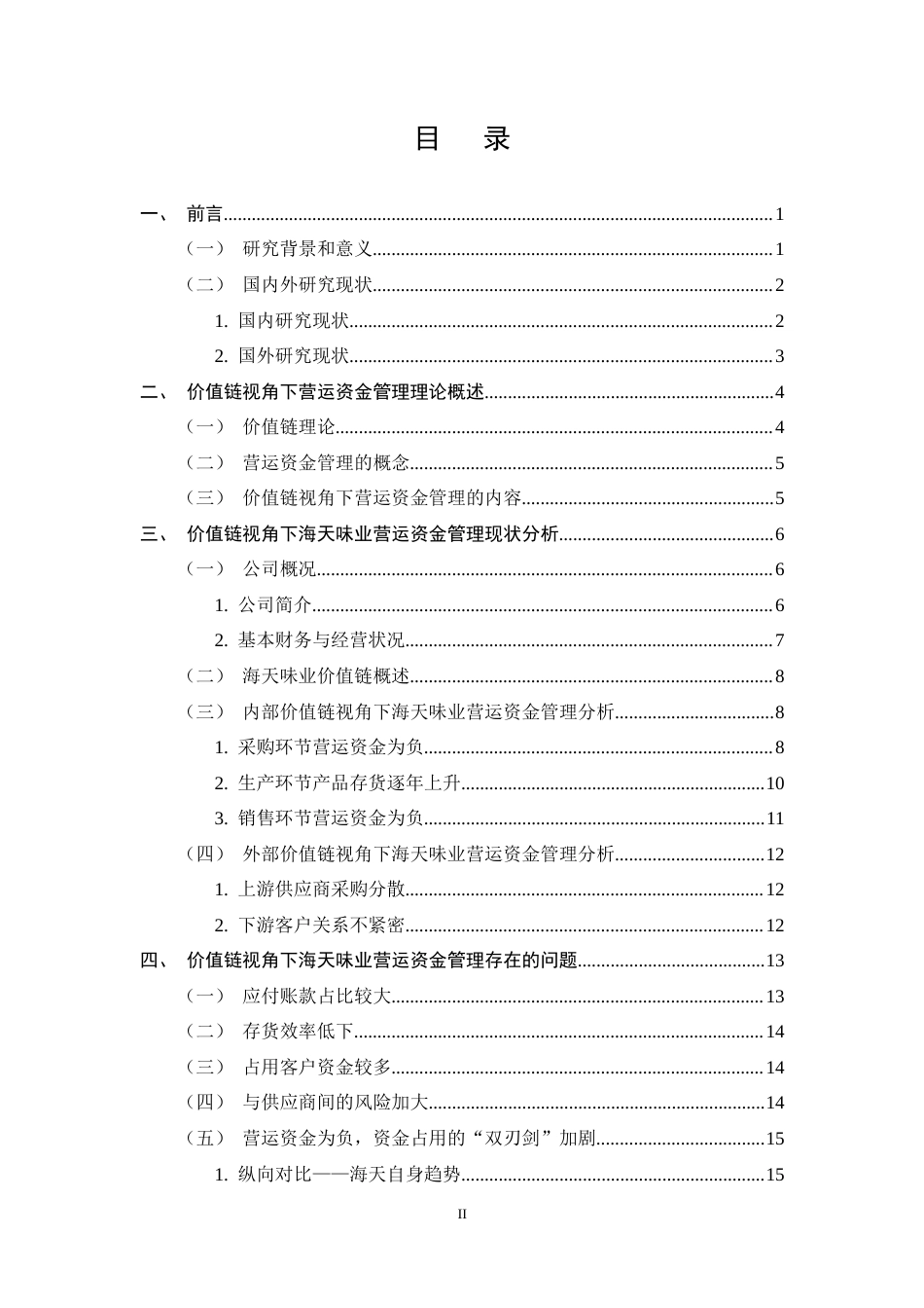 25年CH会计学-价值链视角下海天味业营运资金管理研究-约16616字符终稿.docx_第2页