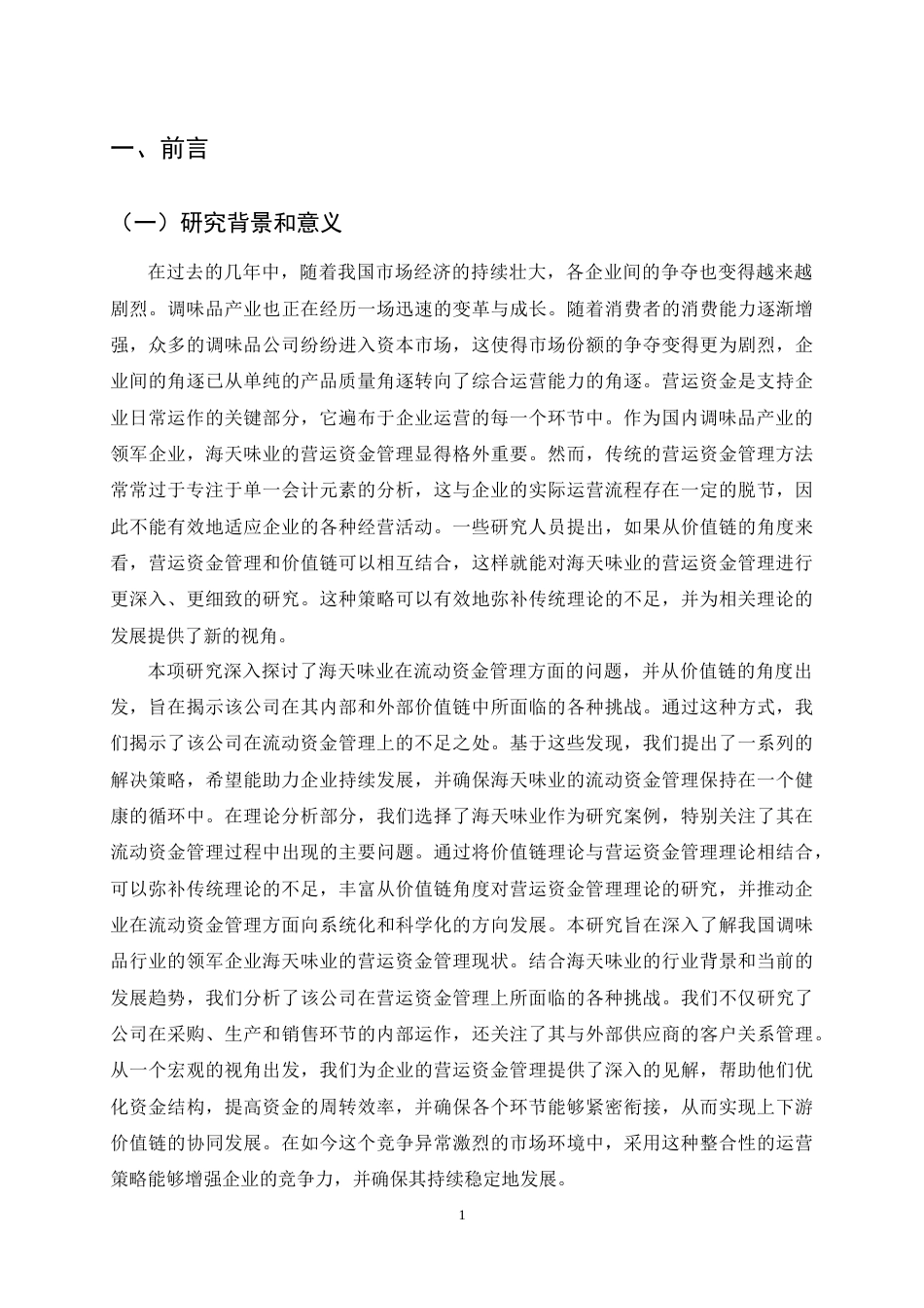 25年CH会计学-价值链视角下海天味业营运资金管理研究-约16616字符终稿.docx_第4页
