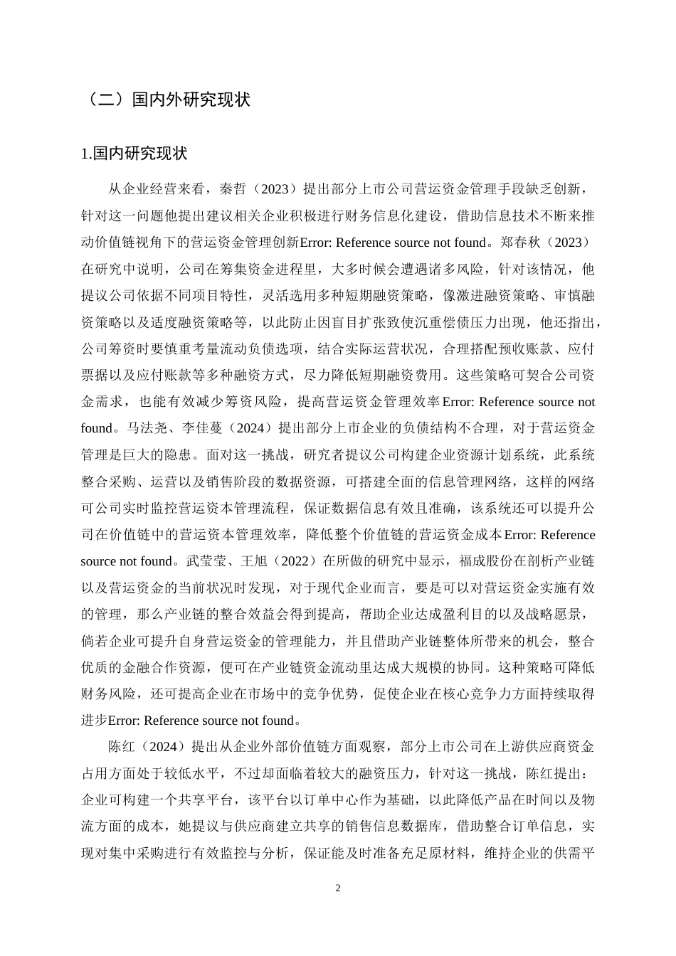 25年CH会计学-价值链视角下海天味业营运资金管理研究-约16616字符终稿.docx_第5页