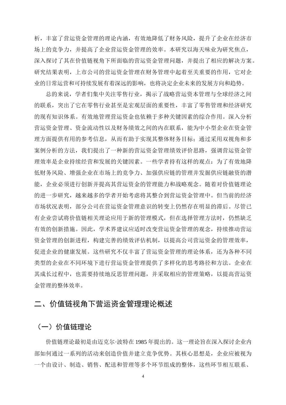 25年CH会计学-价值链视角下海天味业营运资金管理研究-约16616字符终稿.docx_第7页
