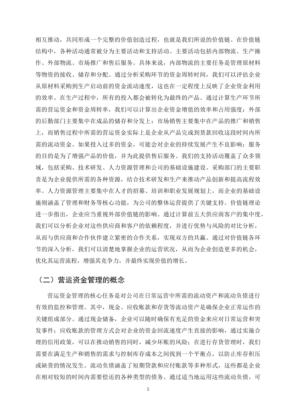 25年CH会计学-价值链视角下海天味业营运资金管理研究-约16616字符终稿.docx_第8页