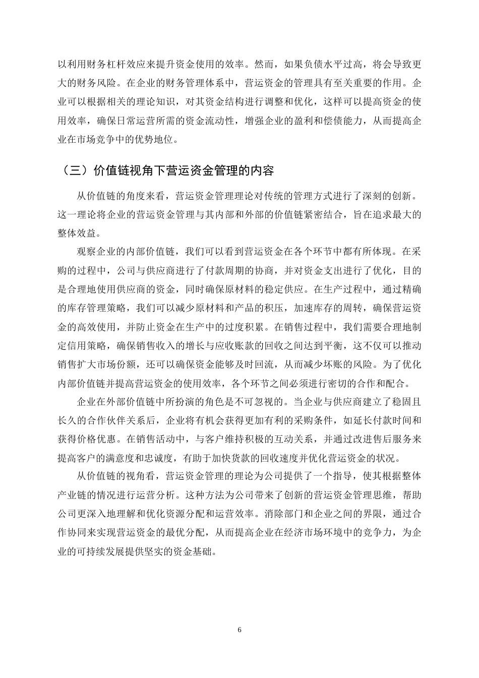 25年CH会计学-价值链视角下海天味业营运资金管理研究-约16616字符终稿.docx_第9页