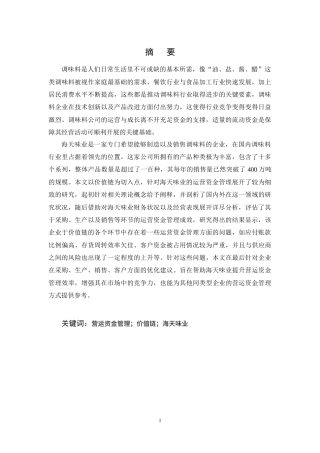 25年CH会计学-价值链视角下海天味业营运资金管理研究-约16616字符终稿.docx