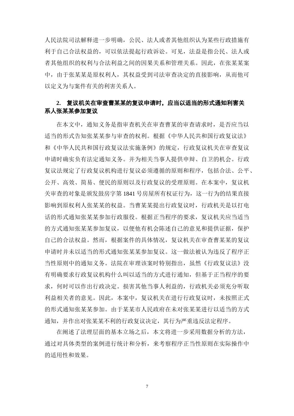 25年CH法学-论行政程序正当性原则的司法适用-约10873字符终稿.docx_第10页