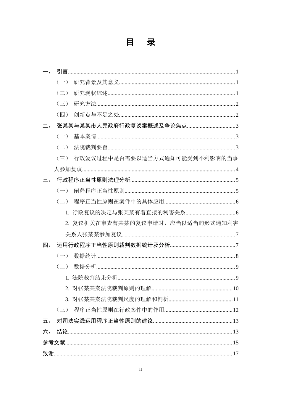 25年CH法学-论行政程序正当性原则的司法适用-约10873字符终稿.docx_第2页
