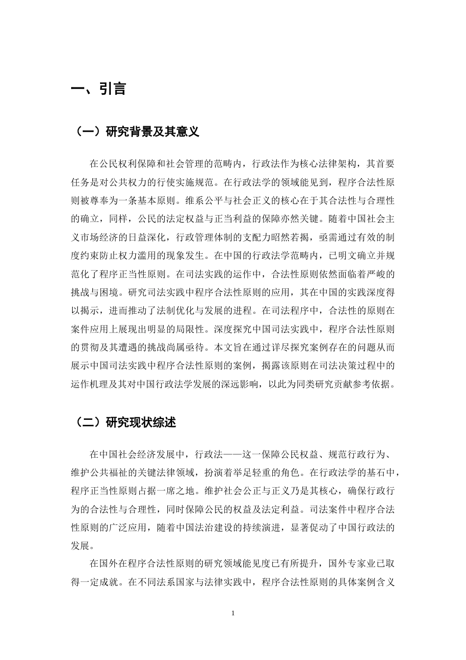 25年CH法学-论行政程序正当性原则的司法适用-约10873字符终稿.docx_第4页