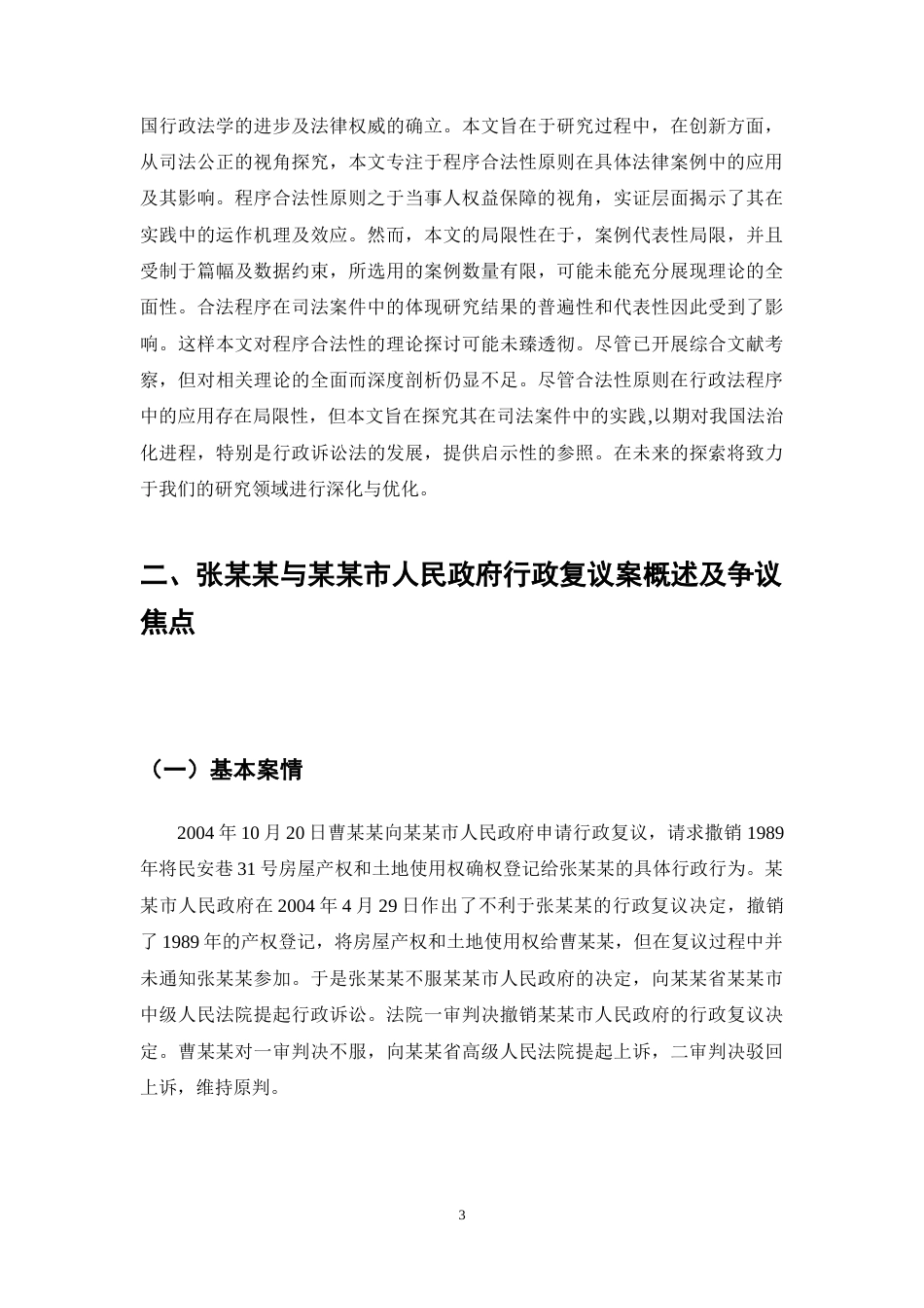 25年CH法学-论行政程序正当性原则的司法适用-约10873字符终稿.docx_第6页