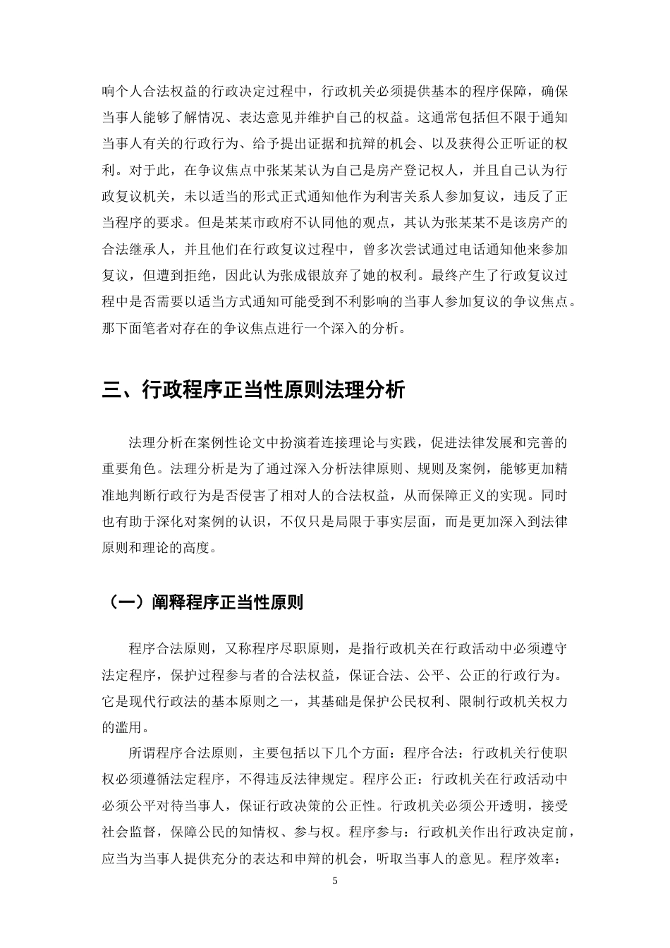 25年CH法学-论行政程序正当性原则的司法适用-约10873字符终稿.docx_第8页