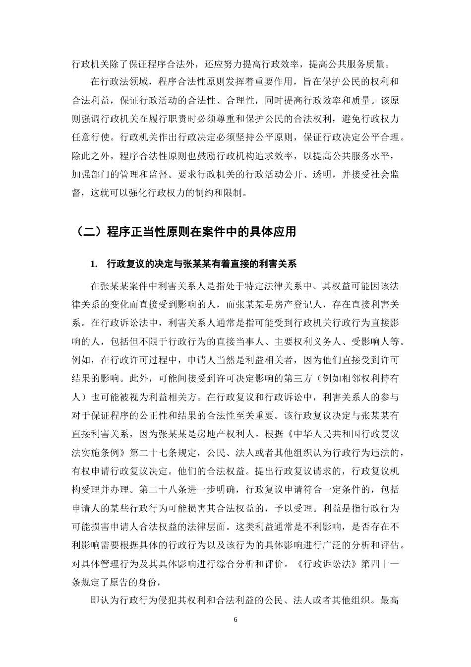 25年CH法学-论行政程序正当性原则的司法适用-约10873字符终稿.docx_第9页
