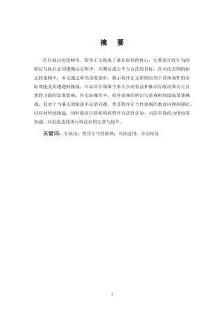25年CH法学-论行政程序正当性原则的司法适用-约10873字符终稿.docx