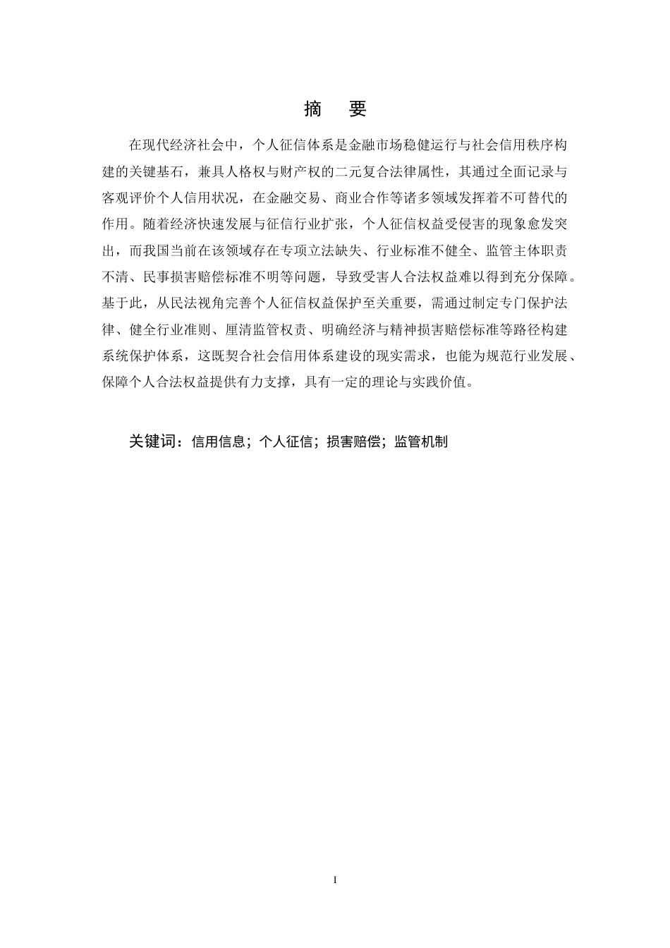 25年CH法学-个人征信权益民法保护研究-约10973字符终稿.docx_第1页