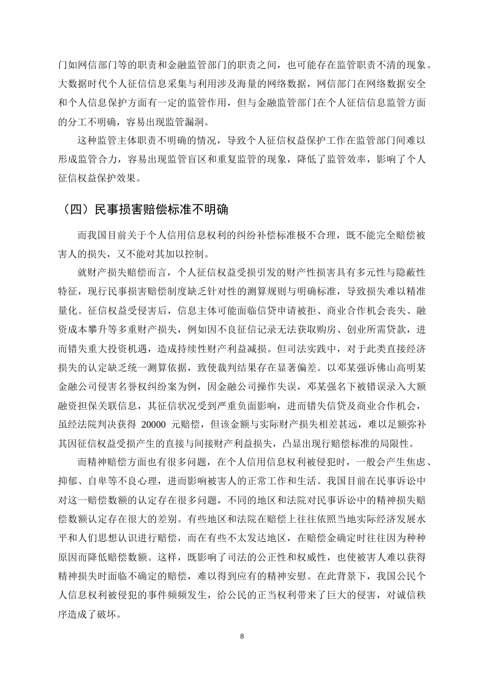 25年CH法学-个人征信权益民法保护研究-约10973字符终稿.docx_第10页