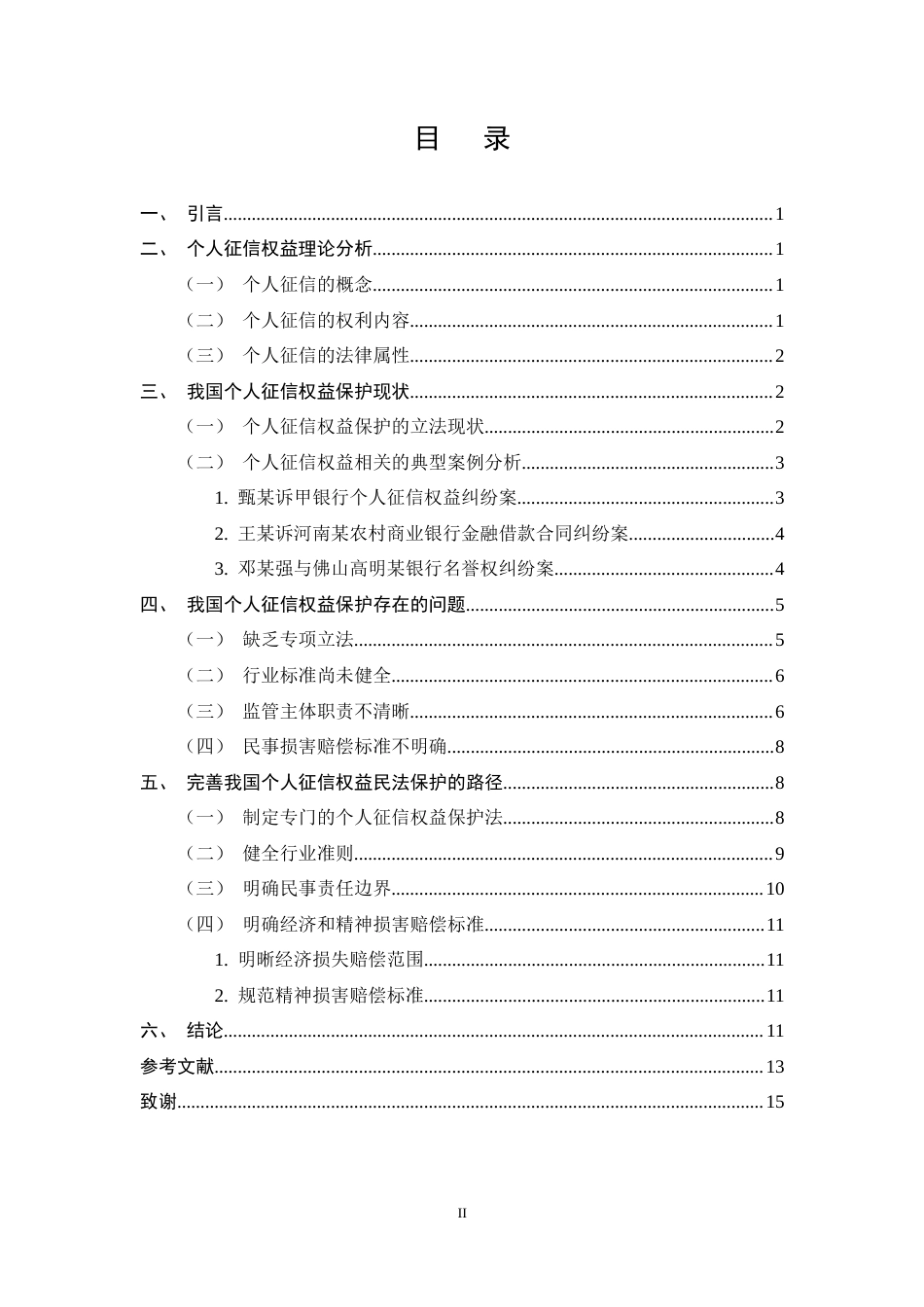 25年CH法学-个人征信权益民法保护研究-约10973字符终稿.docx_第2页