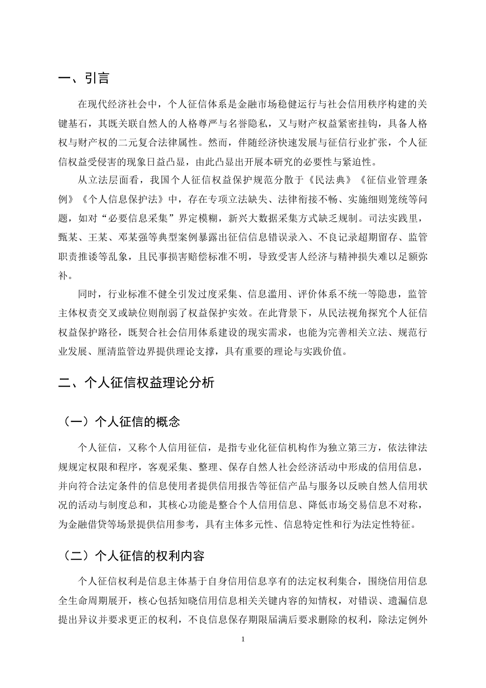 25年CH法学-个人征信权益民法保护研究-约10973字符终稿.docx_第3页
