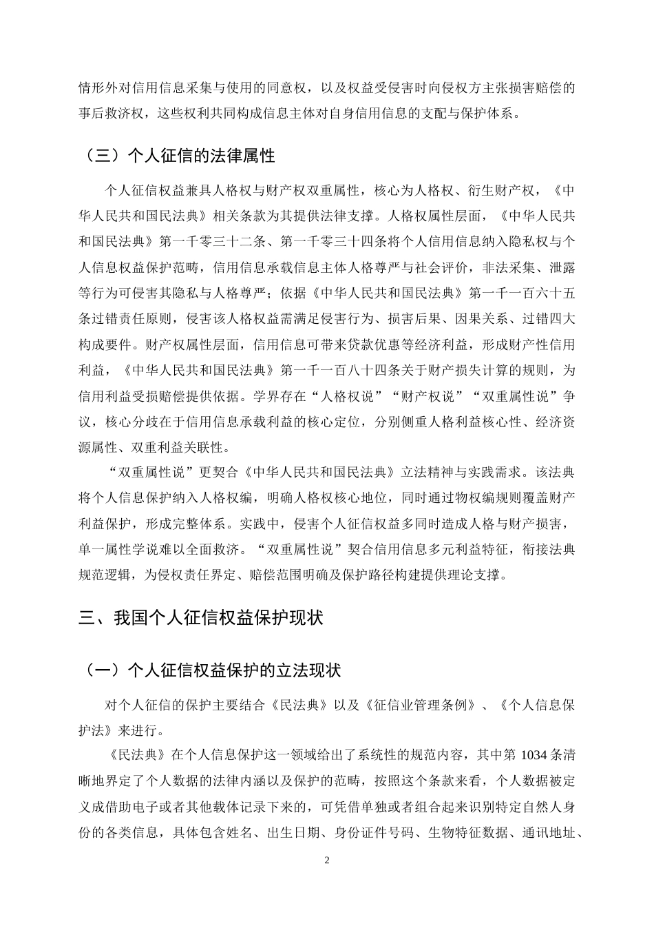 25年CH法学-个人征信权益民法保护研究-约10973字符终稿.docx_第4页
