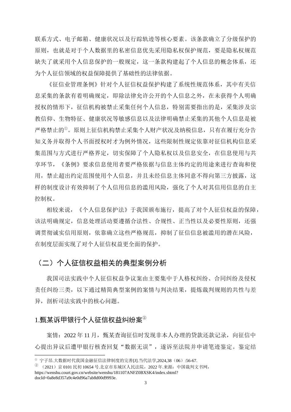 25年CH法学-个人征信权益民法保护研究-约10973字符终稿.docx_第5页