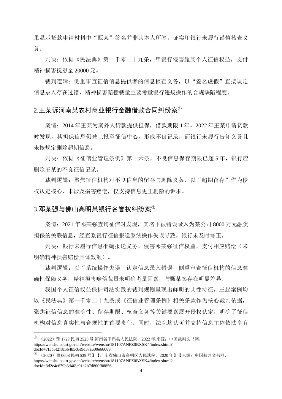 25年CH法学-个人征信权益民法保护研究-约10973字符终稿.docx_第6页