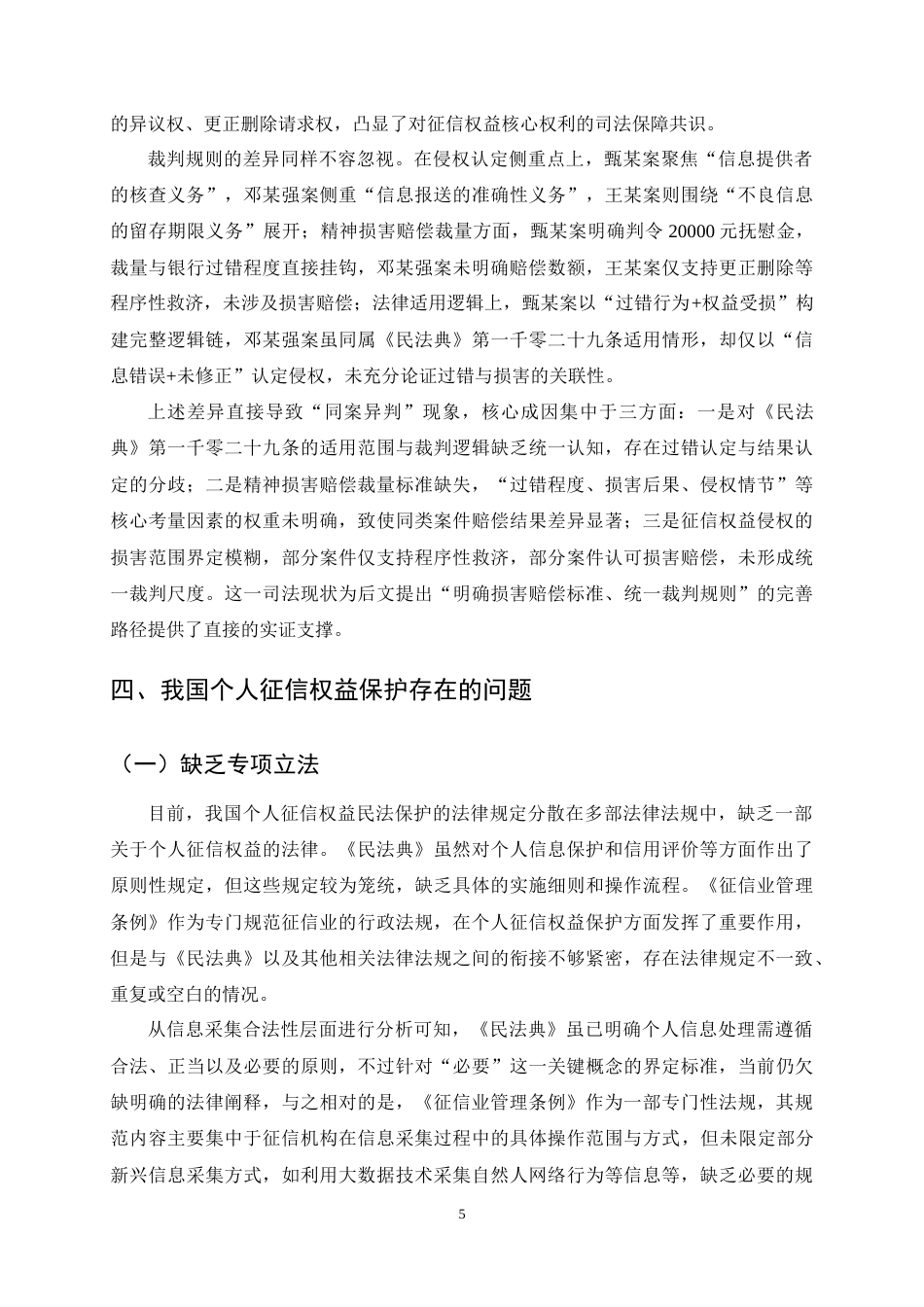 25年CH法学-个人征信权益民法保护研究-约10973字符终稿.docx_第7页