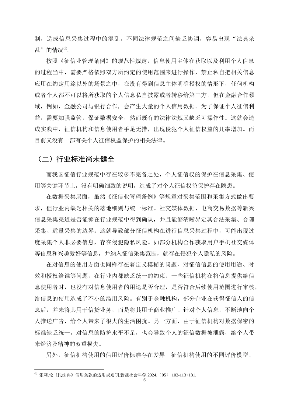 25年CH法学-个人征信权益民法保护研究-约10973字符终稿.docx_第8页