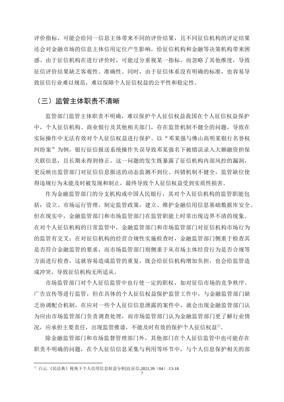 25年CH法学-个人征信权益民法保护研究-约10973字符终稿.docx_第9页