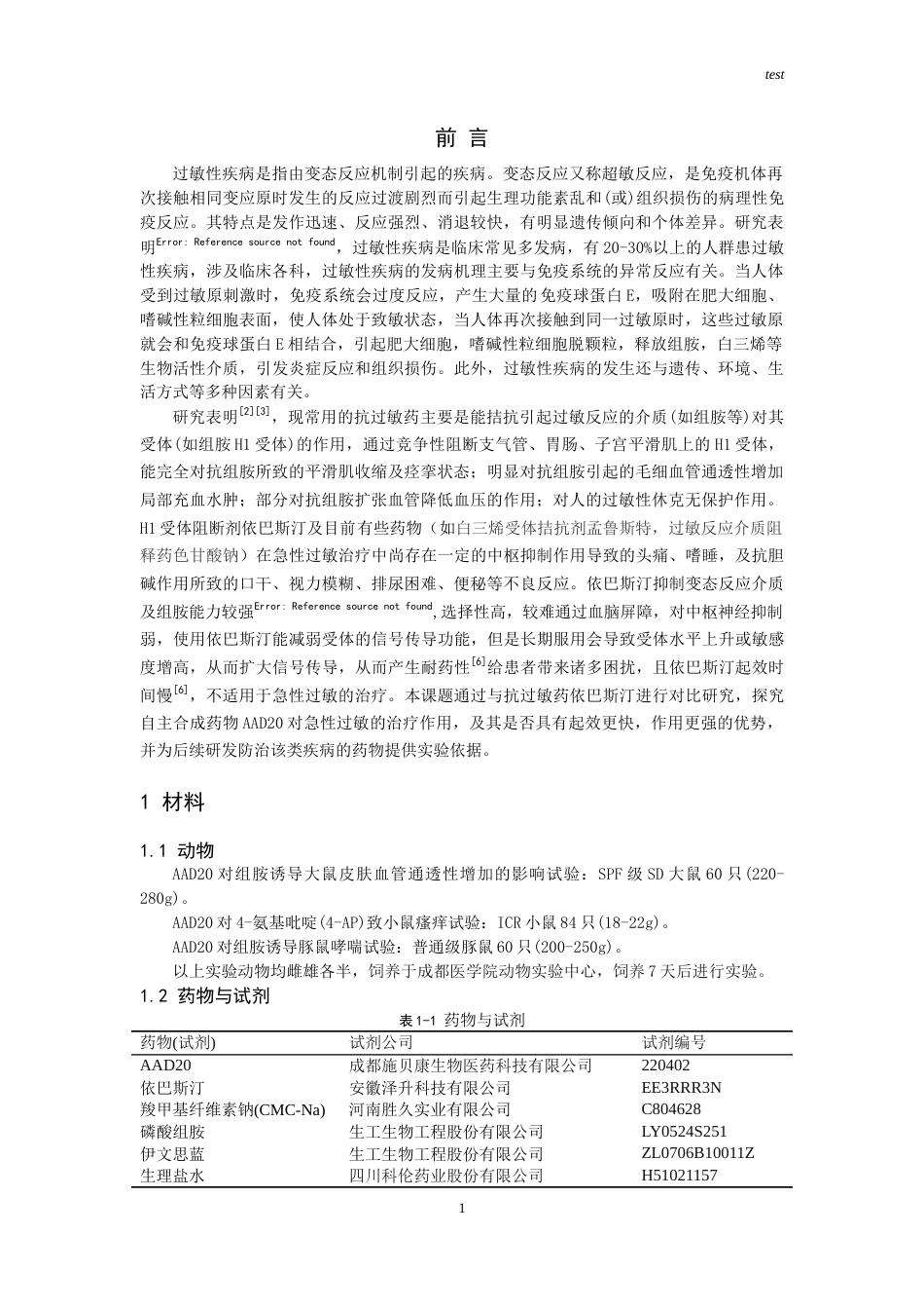 25年CH药学-AAD20抗急性过敏实验研究-约14869字符.doc_第1页