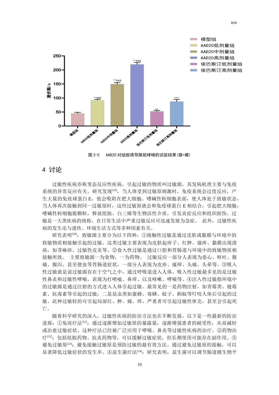 25年CH药学-AAD20抗急性过敏实验研究-约14869字符.doc_第10页