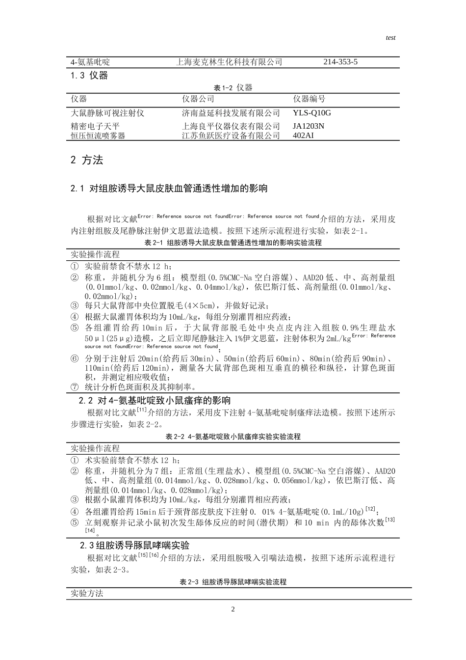 25年CH药学-AAD20抗急性过敏实验研究-约14869字符.doc_第2页