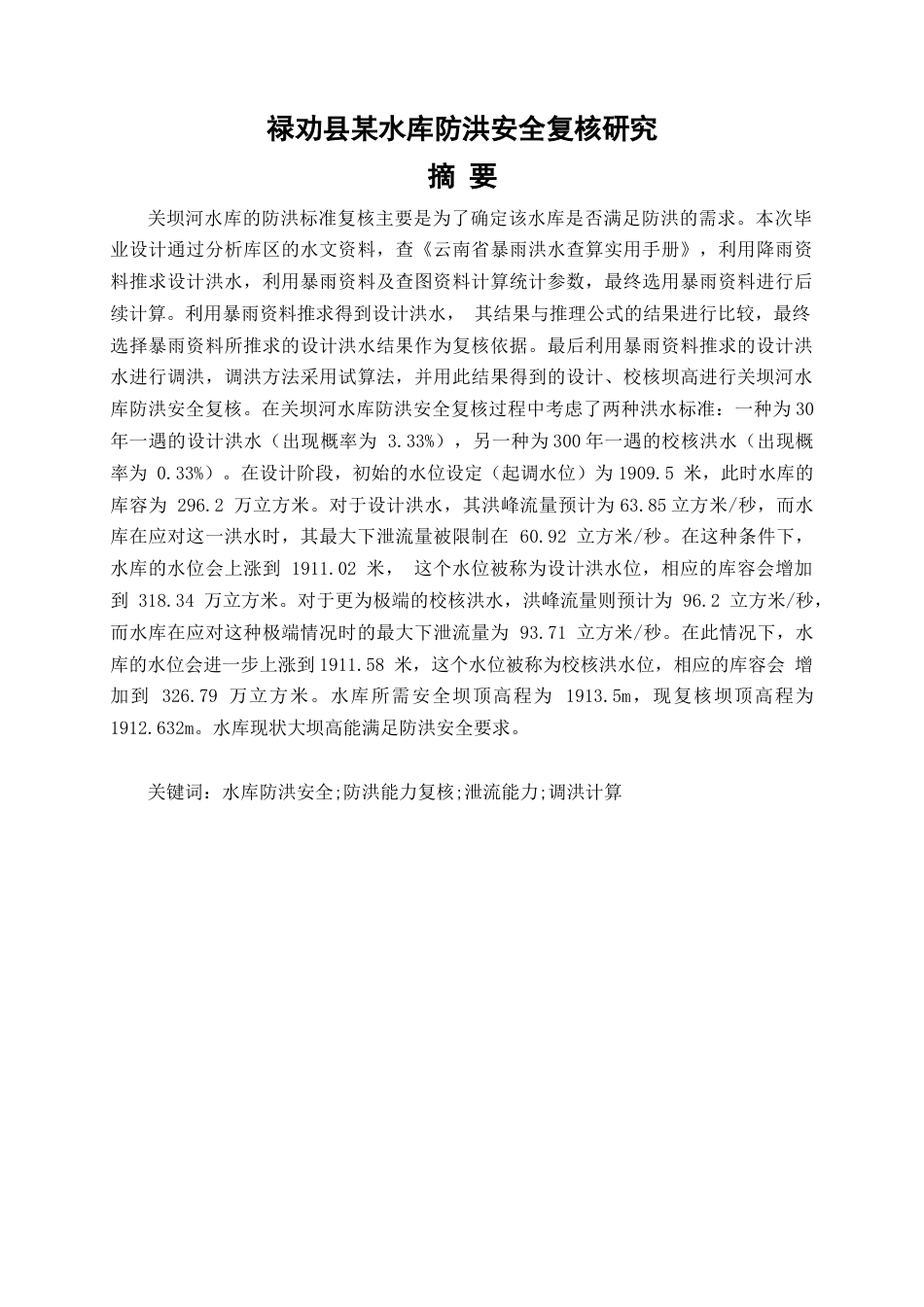 25年CH水利工程-水库防洪安全复核研究-约16840字符终稿.docx_第1页