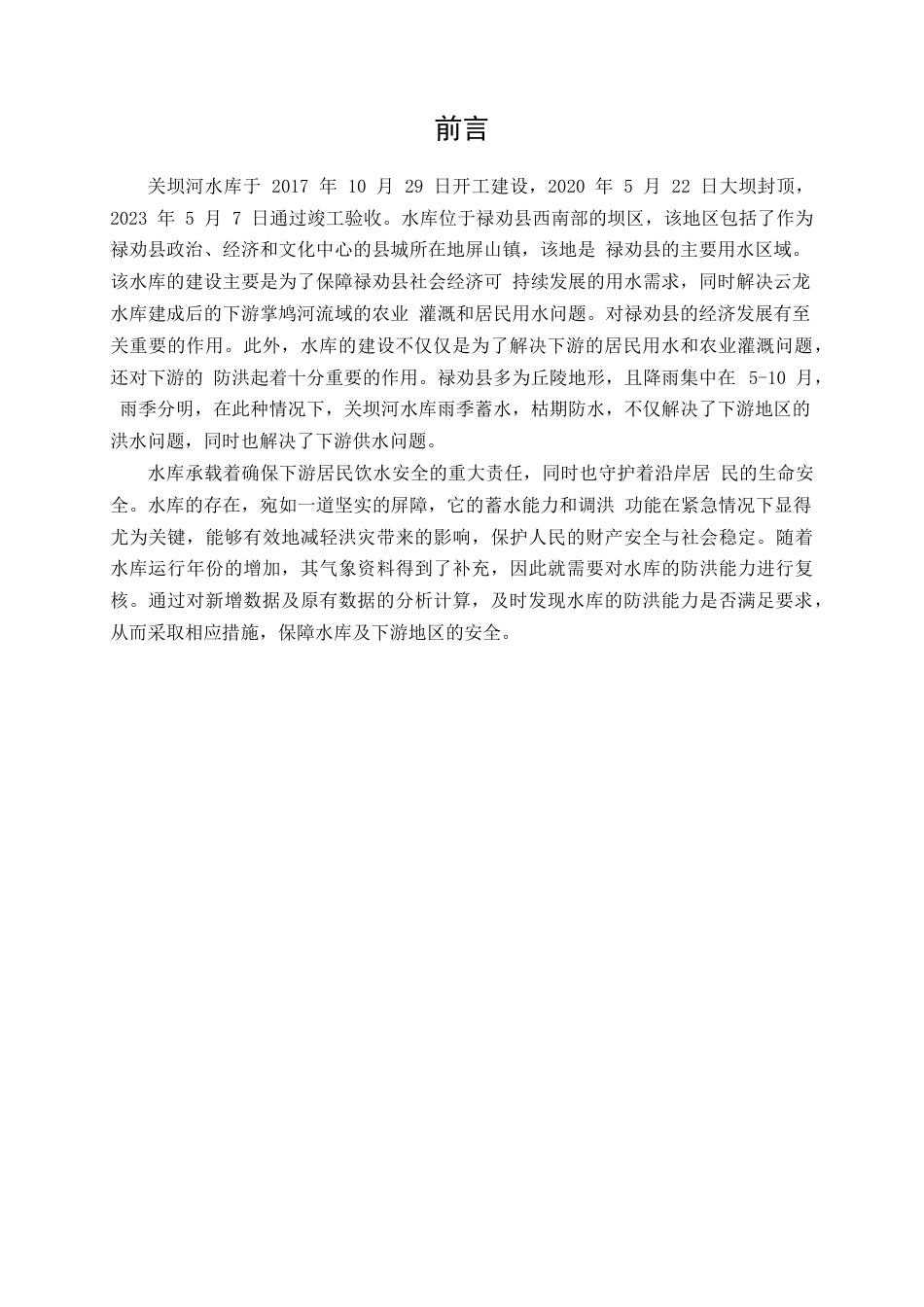 25年CH水利工程-水库防洪安全复核研究-约16840字符终稿.docx_第4页