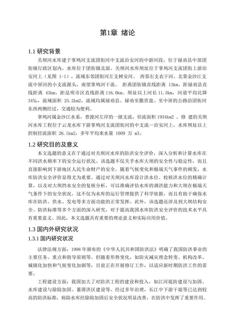 25年CH水利工程-水库防洪安全复核研究-约16840字符终稿.docx_第5页