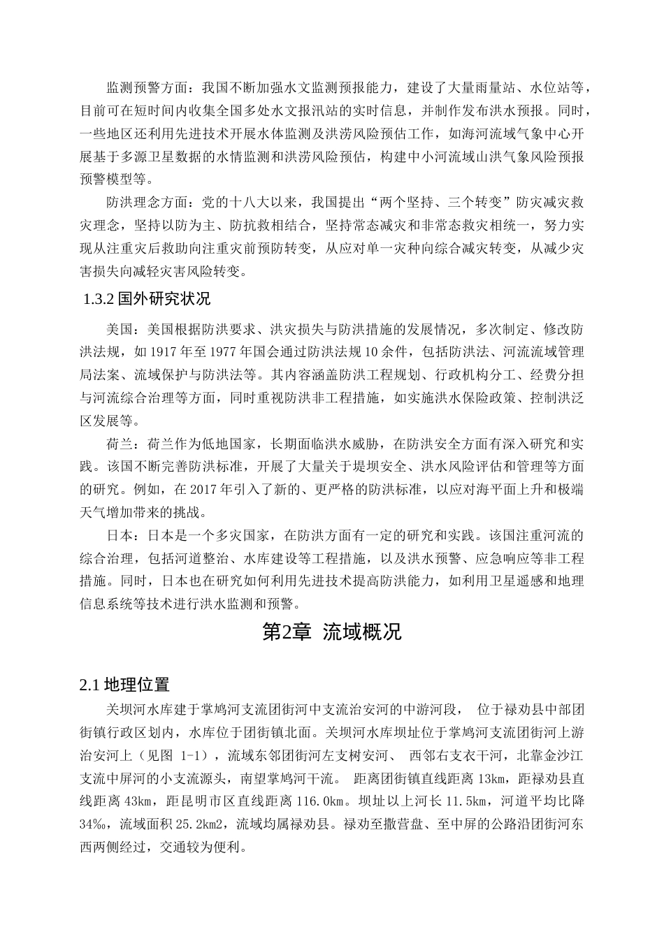25年CH水利工程-水库防洪安全复核研究-约16840字符终稿.docx_第6页