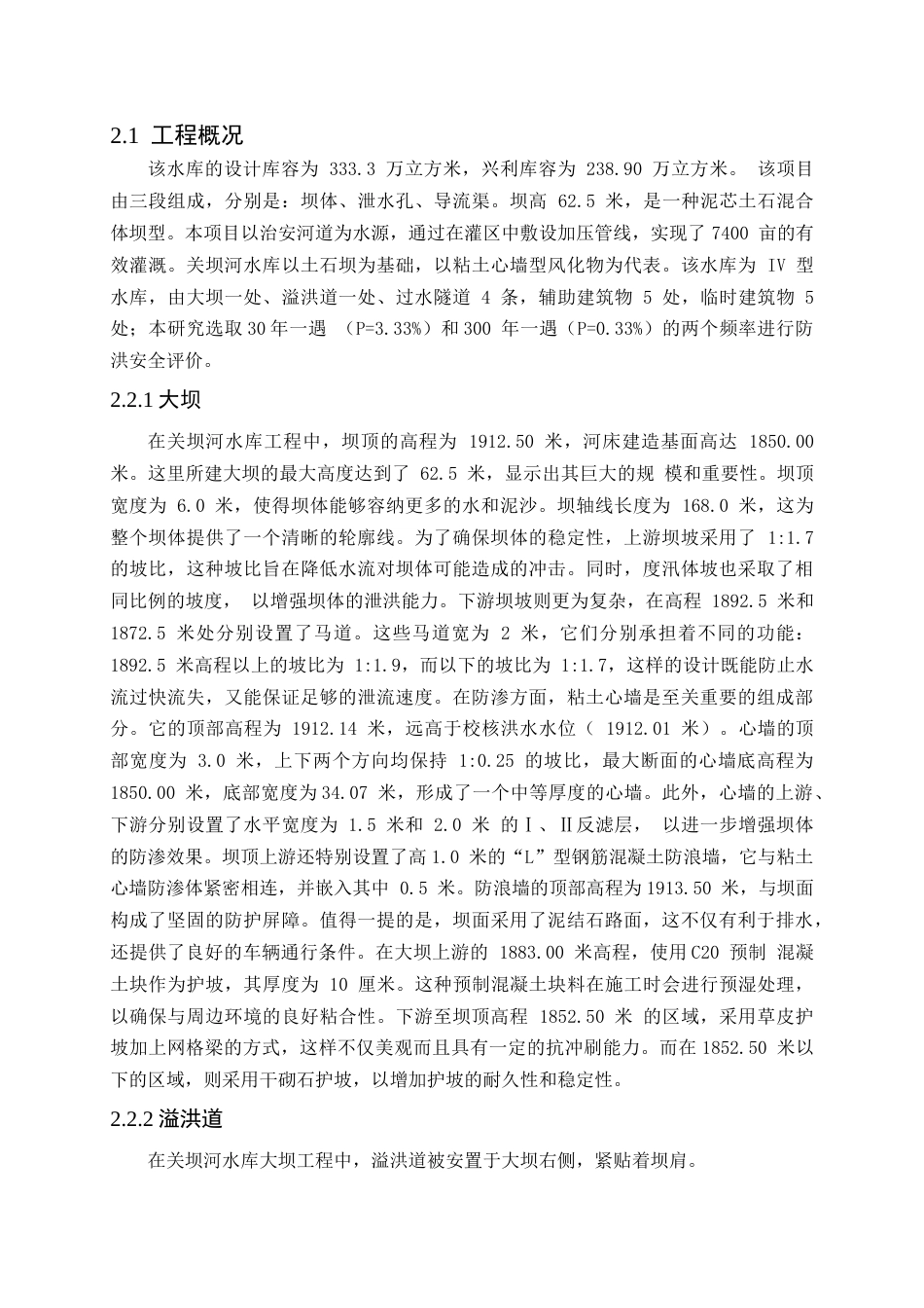 25年CH水利工程-水库防洪安全复核研究-约16840字符终稿.docx_第9页