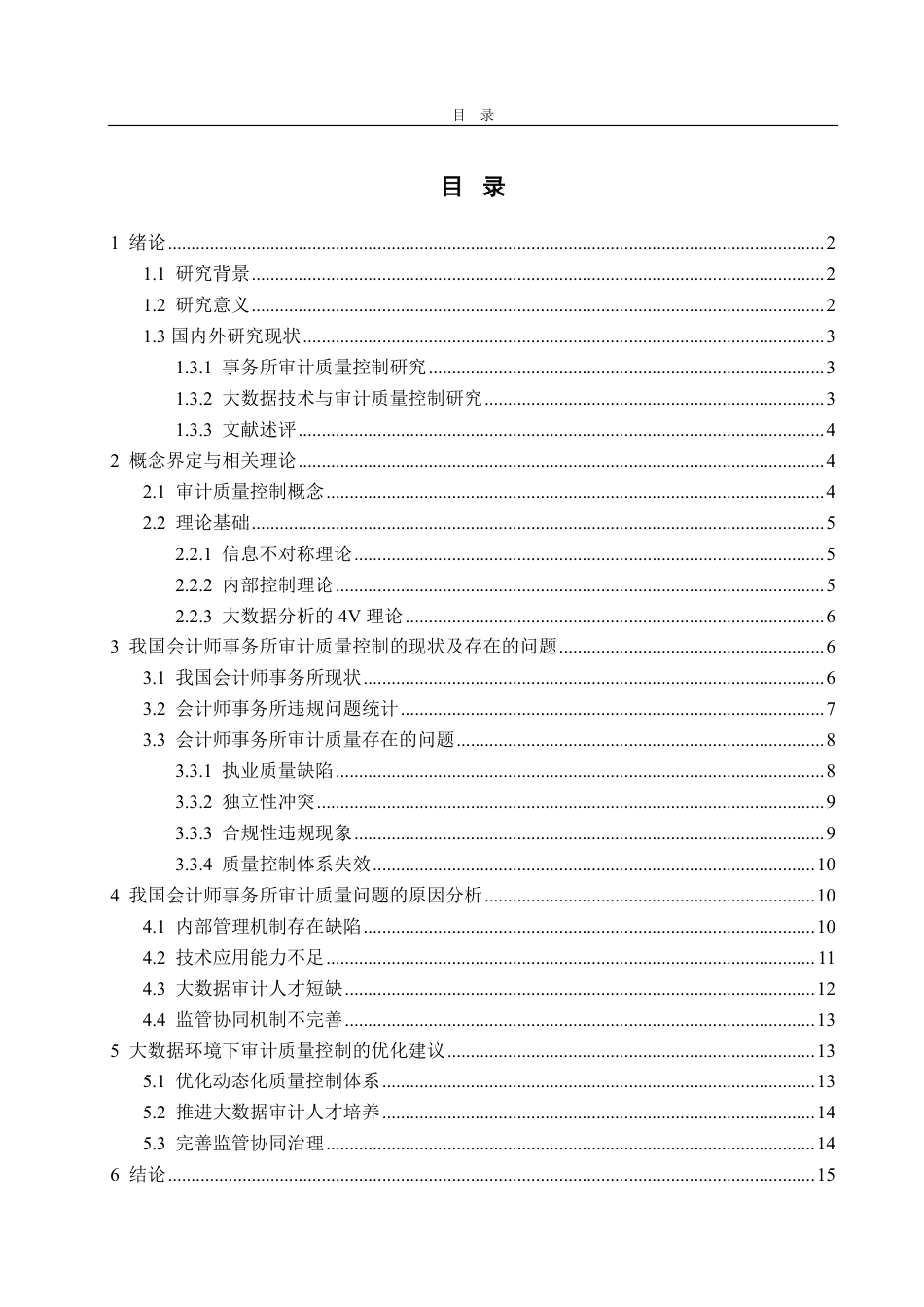 25年CH审计学专业-大数据环境下的会计师事务所审计质量控制优化探讨-约16863字符.pdf_第2页