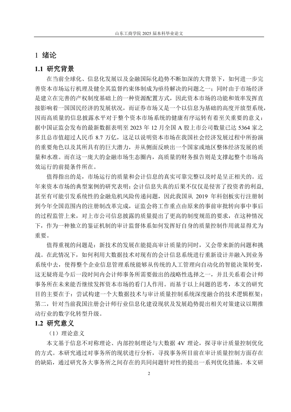 25年CH审计学专业-大数据环境下的会计师事务所审计质量控制优化探讨-约16863字符.pdf_第4页