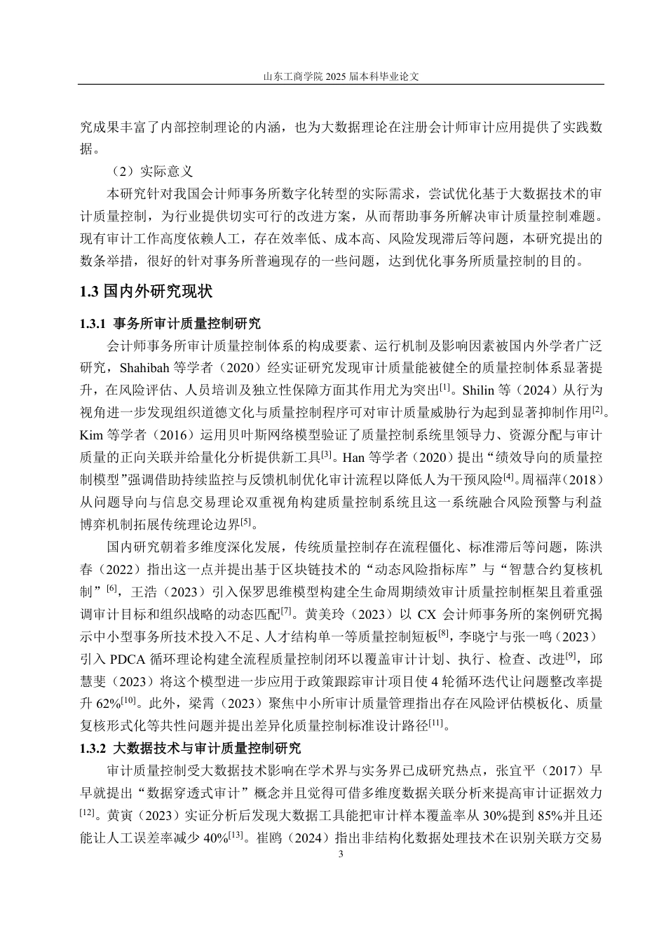 25年CH审计学专业-大数据环境下的会计师事务所审计质量控制优化探讨-约16863字符.pdf_第5页