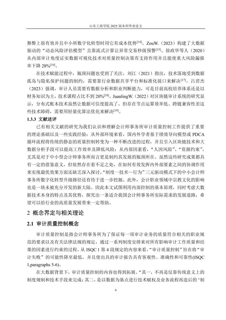 25年CH审计学专业-大数据环境下的会计师事务所审计质量控制优化探讨-约16863字符.pdf_第6页