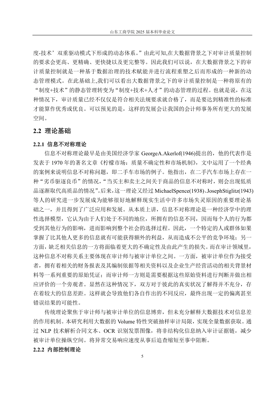 25年CH审计学专业-大数据环境下的会计师事务所审计质量控制优化探讨-约16863字符.pdf_第7页