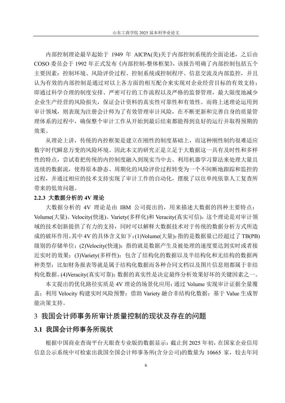 25年CH审计学专业-大数据环境下的会计师事务所审计质量控制优化探讨-约16863字符.pdf_第8页