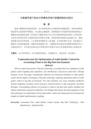 25年CH审计学专业-大数据环境下的会计师事务所审计质量控制优化探讨-约16863字符.pdf