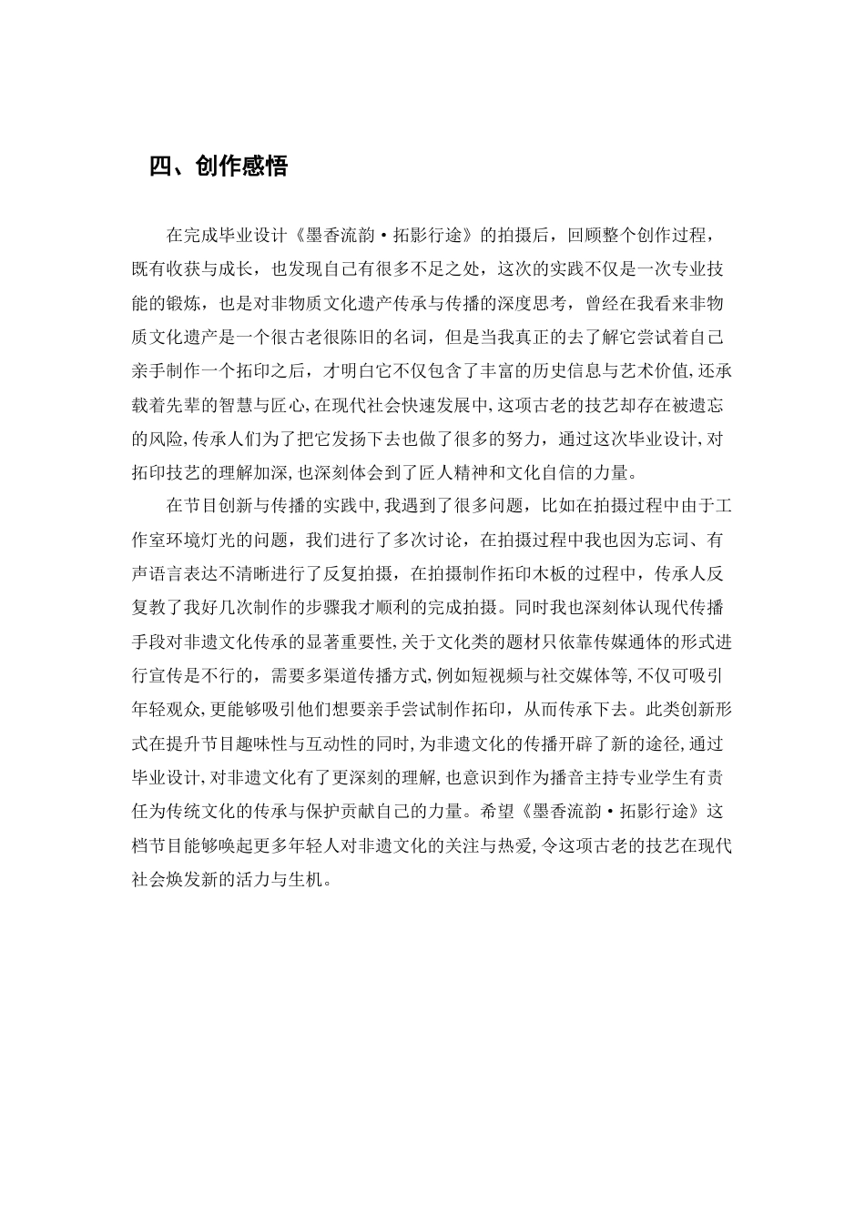 25年CH旅游管理 旅游类主持人节目《墨香流韵，拓影行途》-约8907字符.doc_第10页