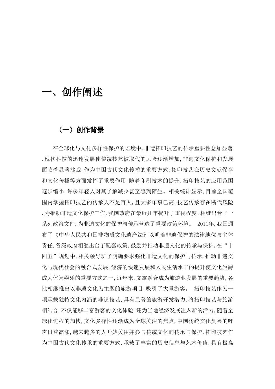 25年CH旅游管理 旅游类主持人节目《墨香流韵，拓影行途》-约8907字符.doc_第4页