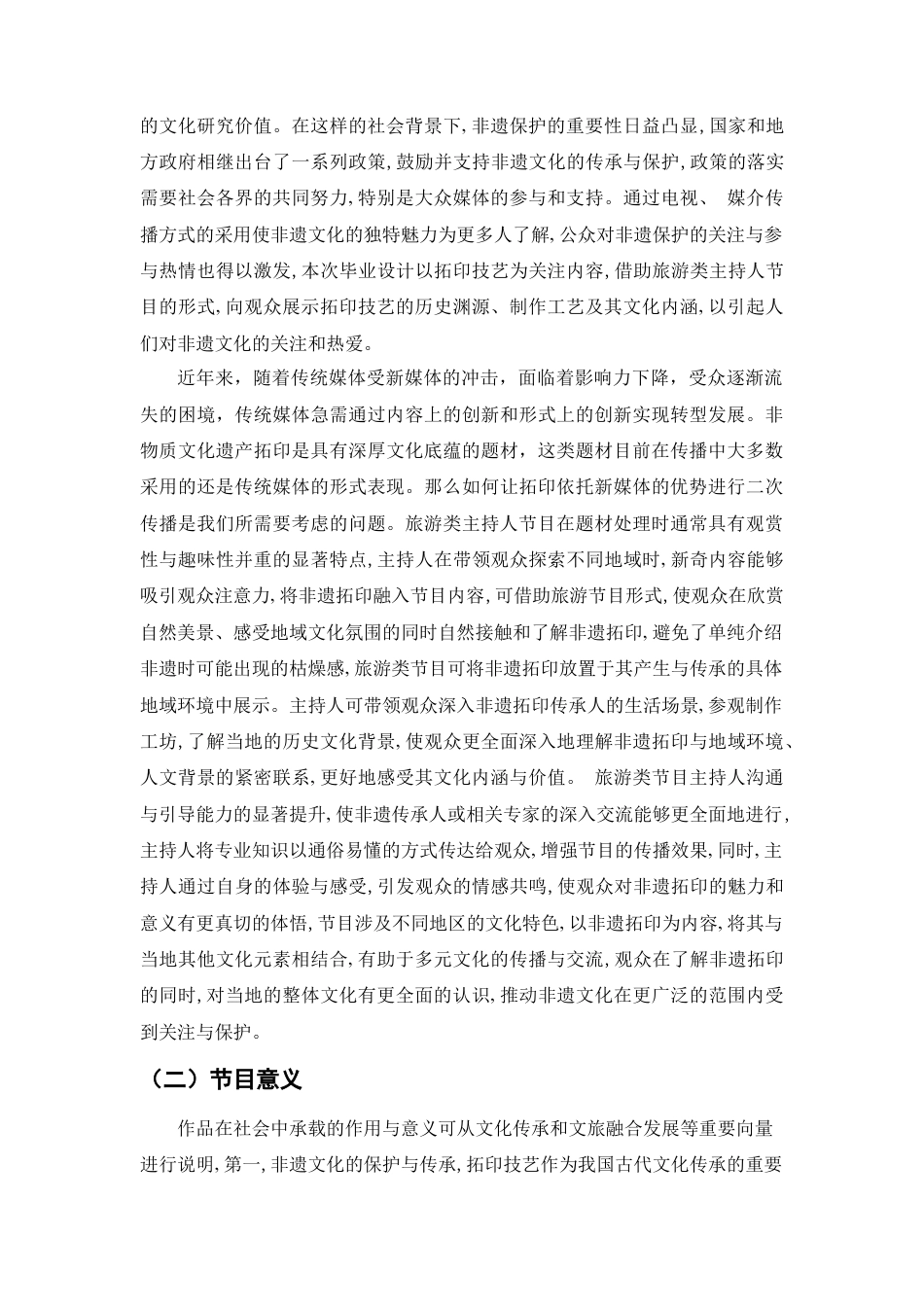25年CH旅游管理 旅游类主持人节目《墨香流韵，拓影行途》-约8907字符.doc_第5页