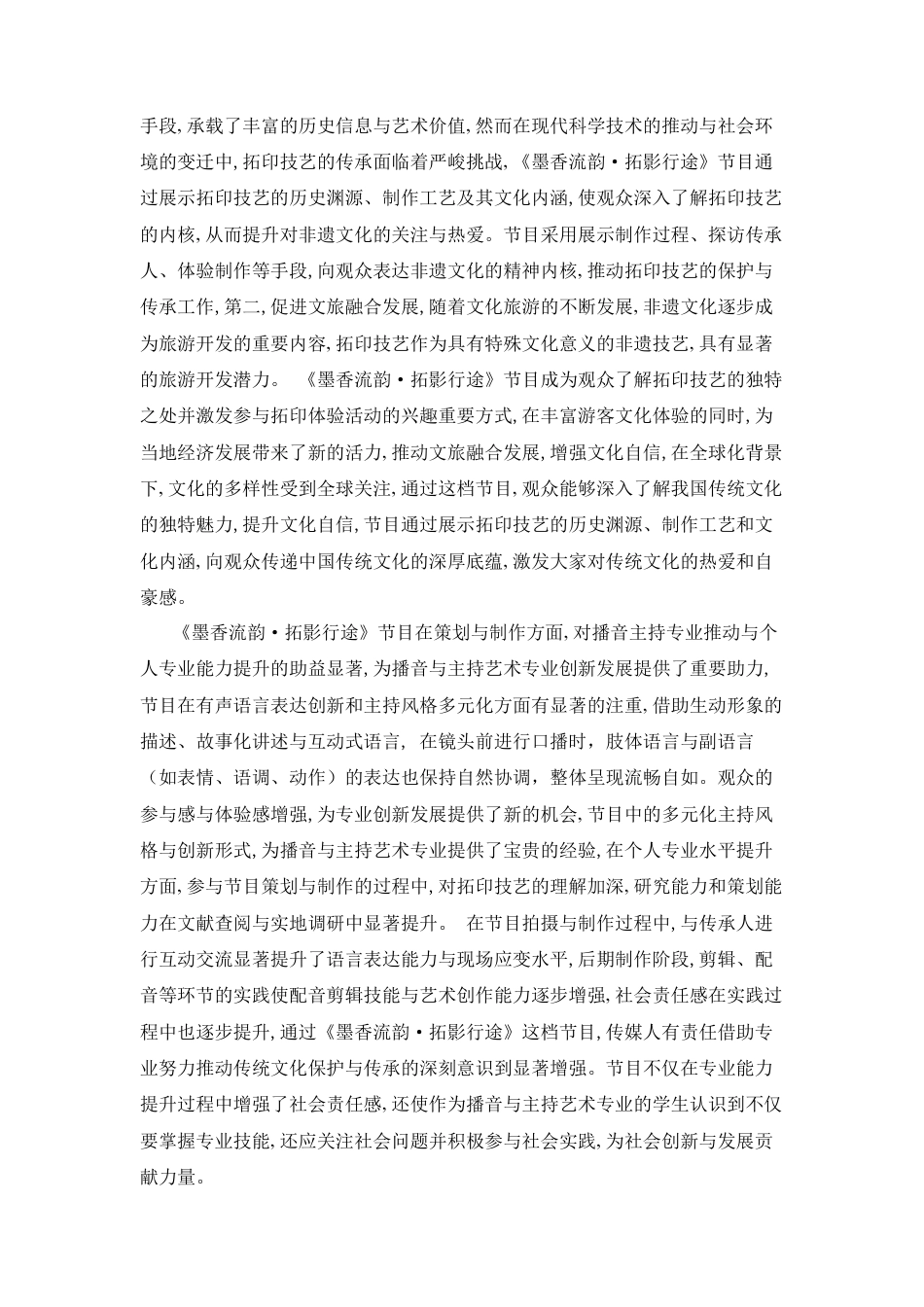 25年CH旅游管理 旅游类主持人节目《墨香流韵，拓影行途》-约8907字符.doc_第6页