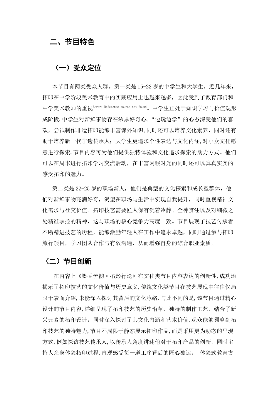 25年CH旅游管理 旅游类主持人节目《墨香流韵，拓影行途》-约8907字符.doc_第7页