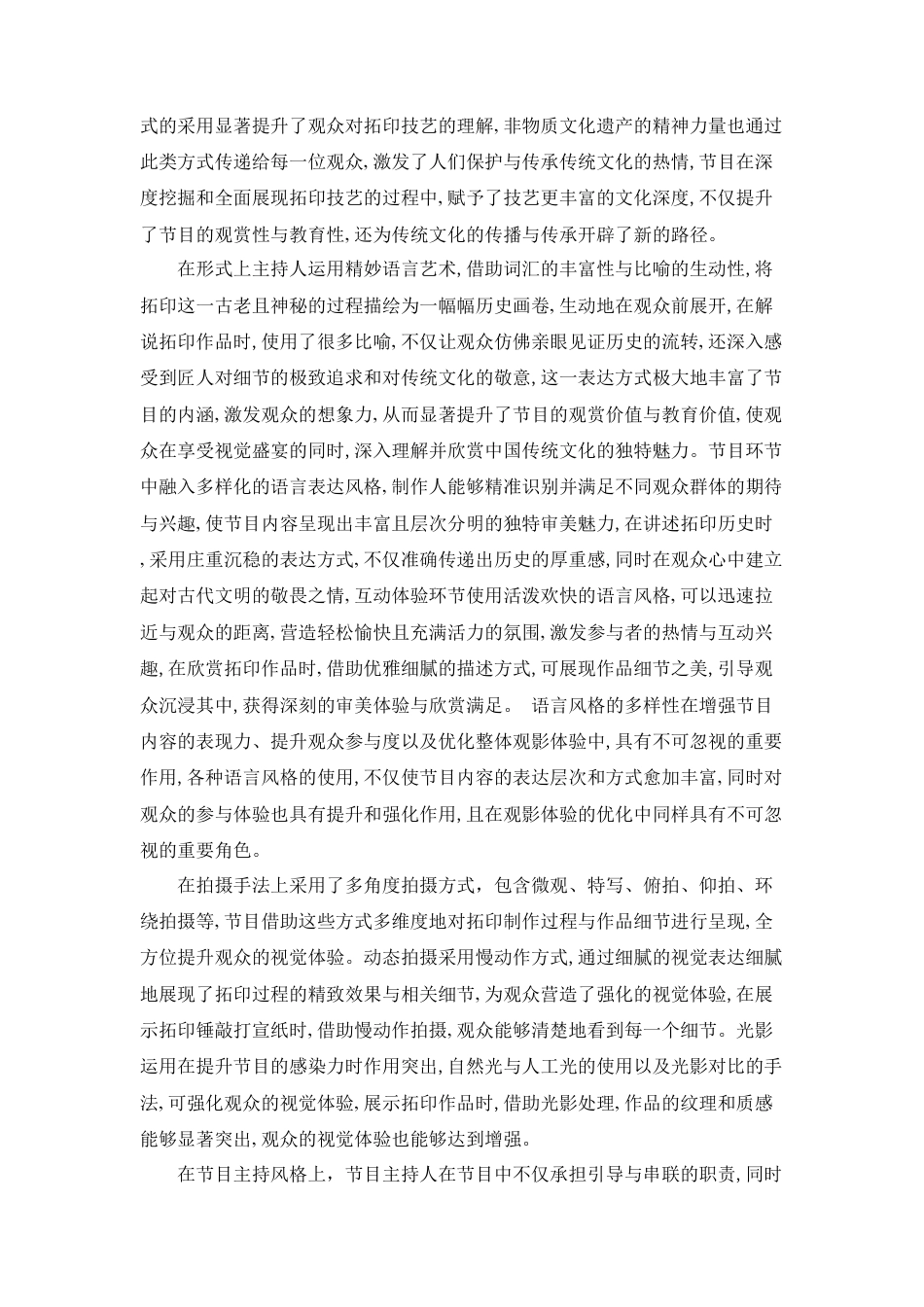 25年CH旅游管理 旅游类主持人节目《墨香流韵，拓影行途》-约8907字符.doc_第8页