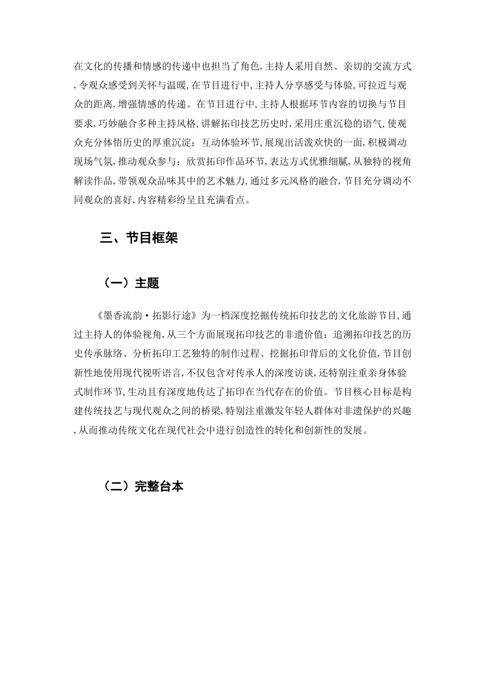 25年CH旅游管理 旅游类主持人节目《墨香流韵，拓影行途》-约8907字符.doc_第9页