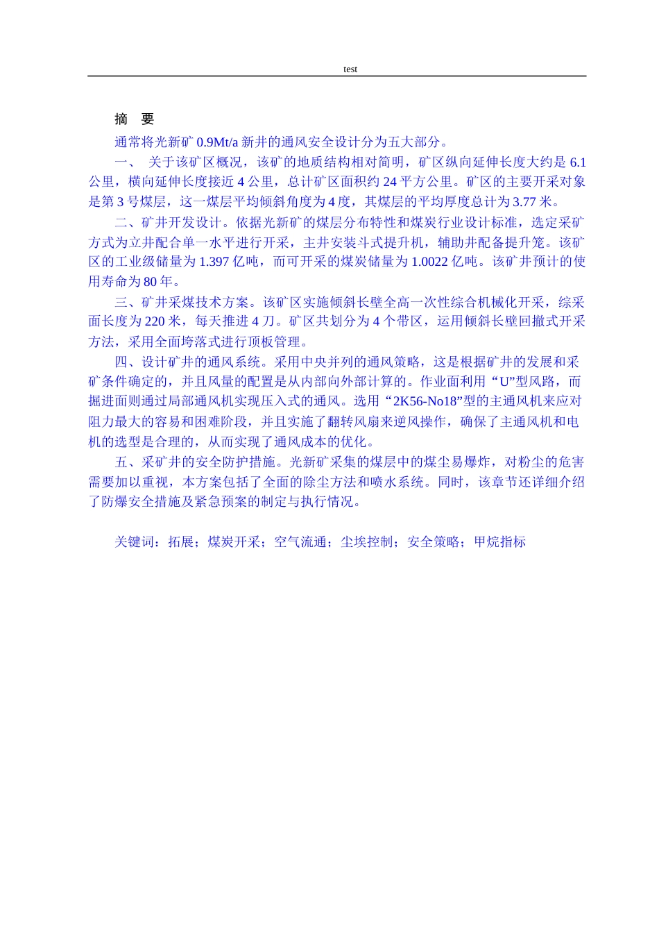 25年CH安全工程-光新矿0.9Mta新井通风安全设计-约34512字符终稿.docx_第4页