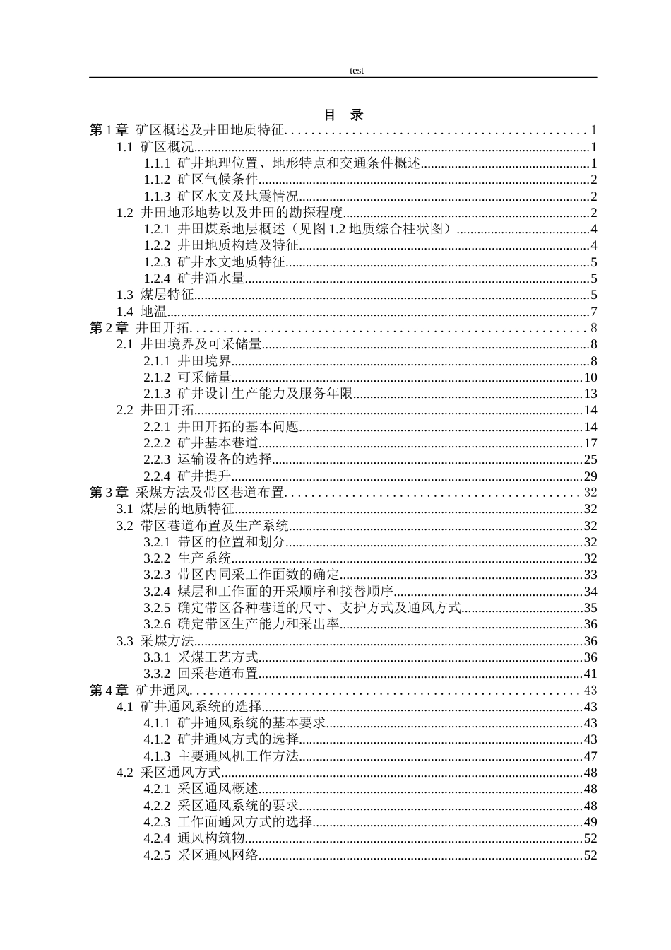 25年CH安全工程-光新矿0.9Mta新井通风安全设计-约34512字符终稿.docx_第6页